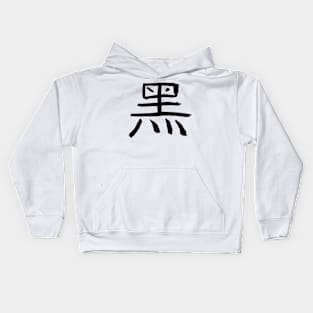 Black/ Occult/ Arcane (Chinese Symbol) Kids Hoodie